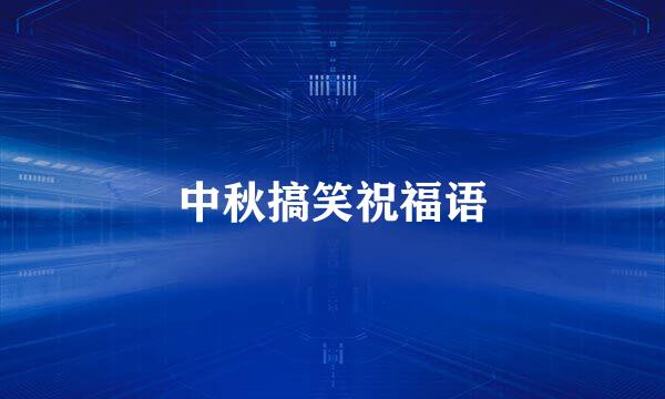 中秋搞笑祝福语