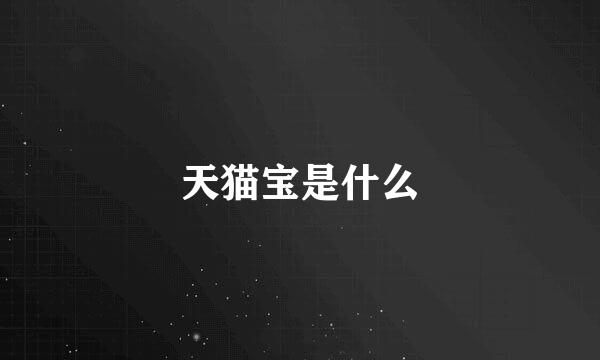 天猫宝是什么