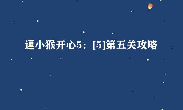 逗小猴开心5：[5]第五关攻略