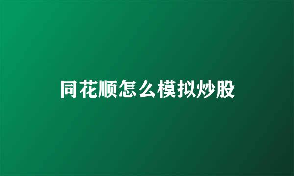同花顺怎么模拟炒股
