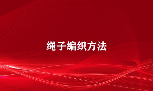 绳子编织方法