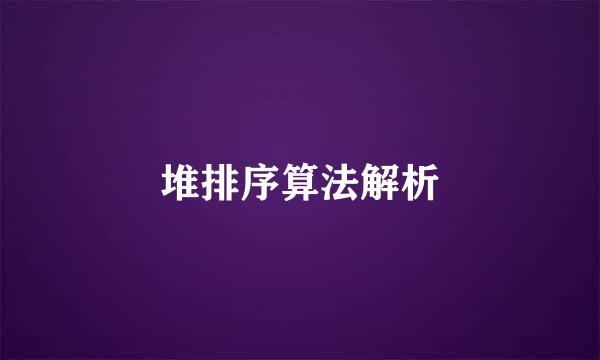 堆排序算法解析