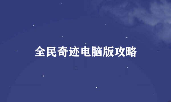 全民奇迹电脑版攻略
