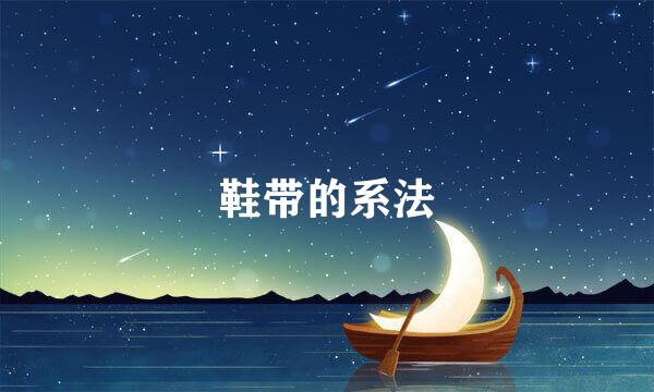 鞋带的系法