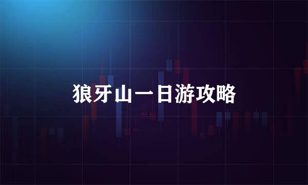 狼牙山一日游攻略