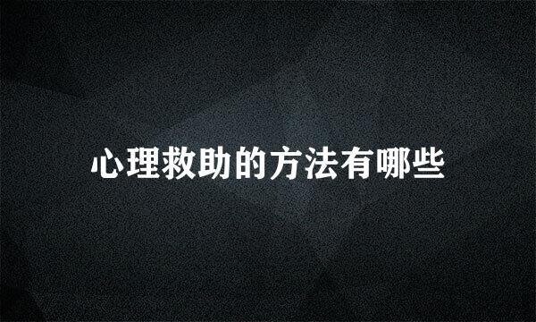 心理救助的方法有哪些