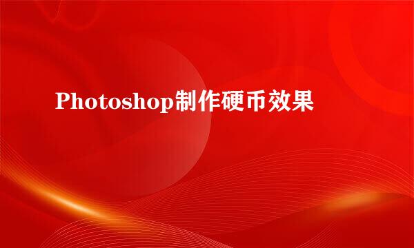 Photoshop制作硬币效果