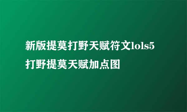 新版提莫打野天赋符文lols5打野提莫天赋加点图