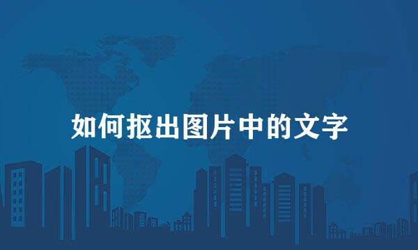 如何抠出图片中的文字