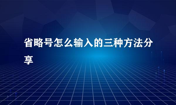 省略号怎么输入的三种方法分享