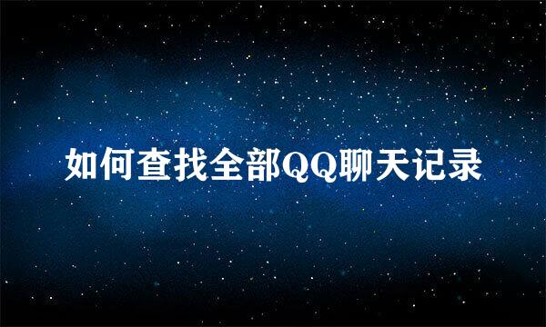 如何查找全部QQ聊天记录