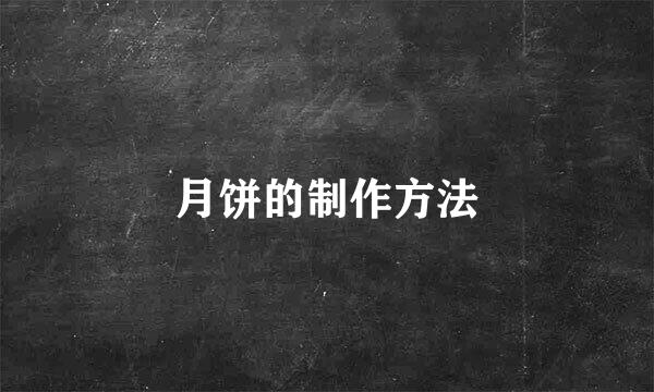 月饼的制作方法