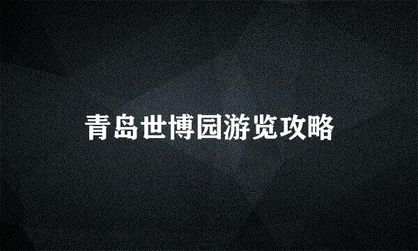 青岛世博园游览攻略