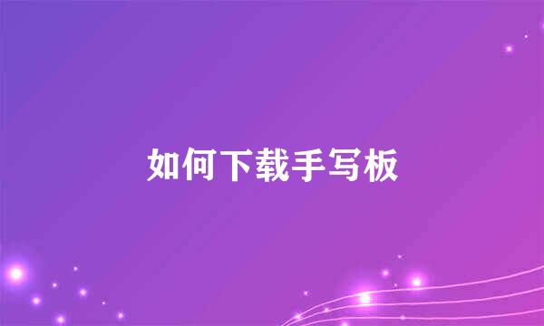 如何下载手写板
