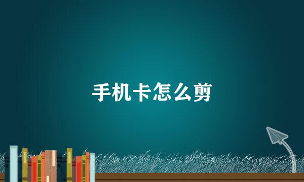手机卡怎么剪