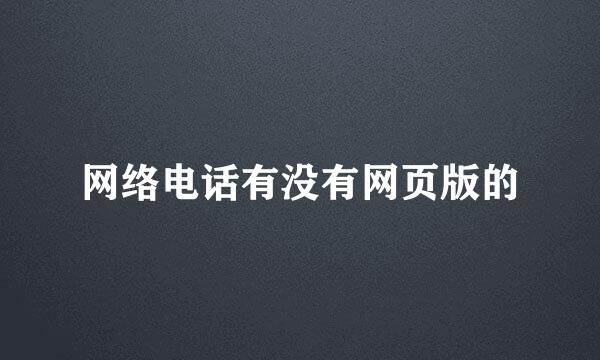 网络电话有没有网页版的