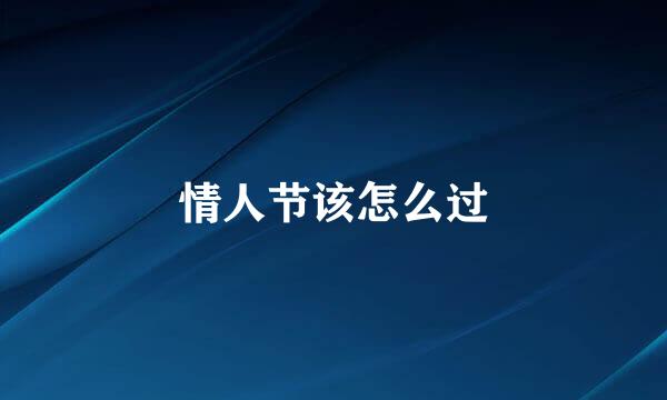 情人节该怎么过