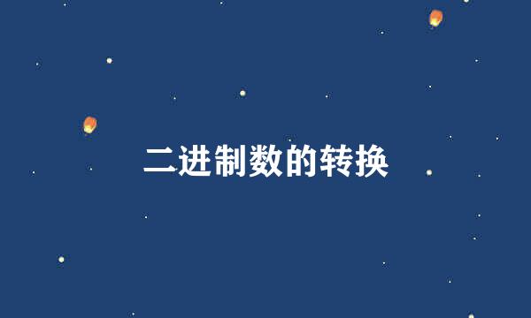 二进制数的转换
