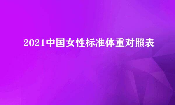 2021中国女性标准体重对照表