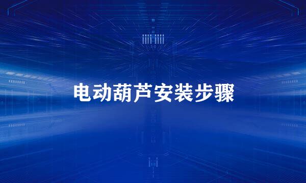 电动葫芦安装步骤