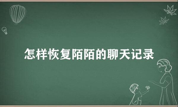 怎样恢复陌陌的聊天记录