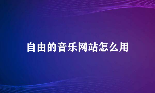 自由的音乐网站怎么用