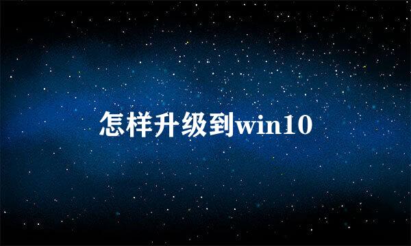 怎样升级到win10