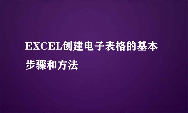 EXCEL创建电子表格的基本步骤和方法