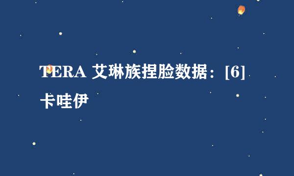 TERA 艾琳族捏脸数据：[6]卡哇伊