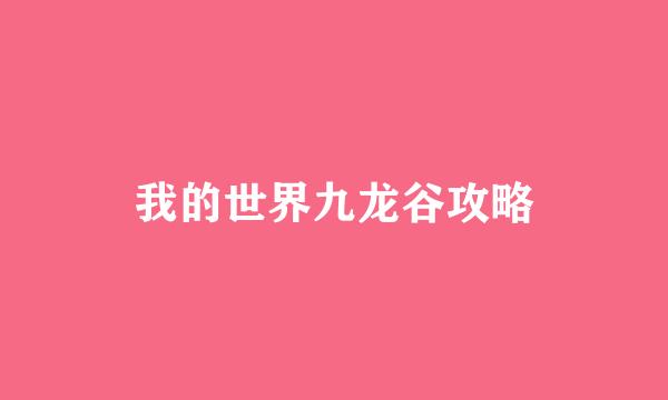 我的世界九龙谷攻略