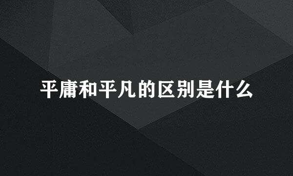 平庸和平凡的区别是什么