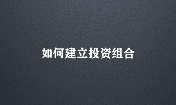 如何建立投资组合