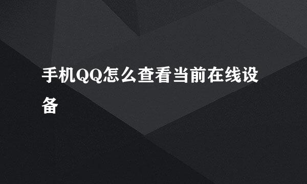 手机QQ怎么查看当前在线设备