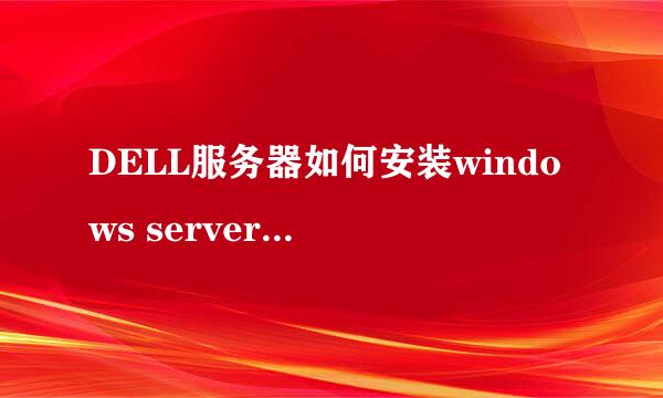 DELL服务器如何安装windows server2008R2系统