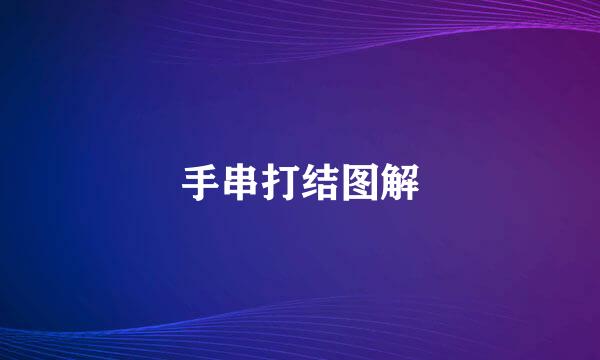 手串打结图解