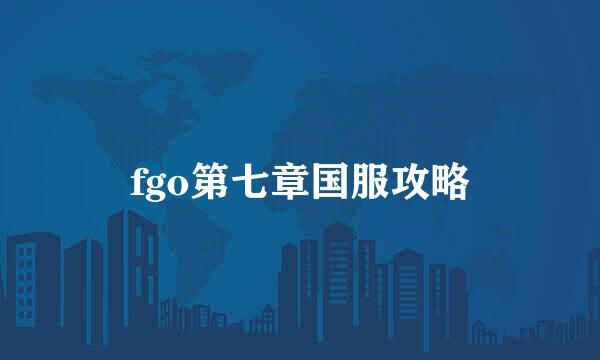 fgo第七章国服攻略