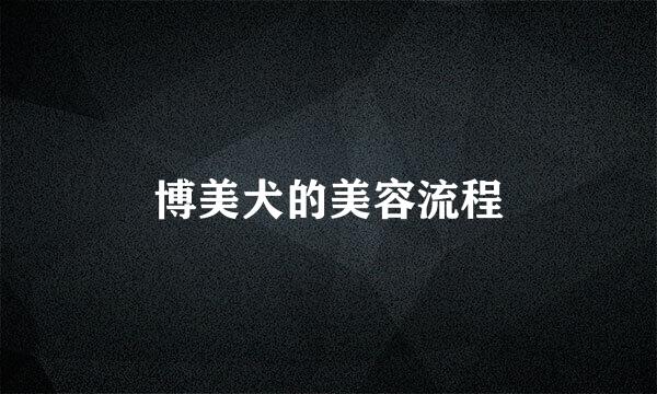 博美犬的美容流程