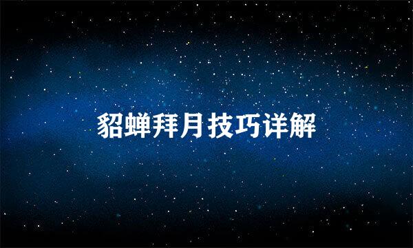 貂蝉拜月技巧详解