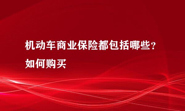 机动车商业保险都包括哪些？如何购买