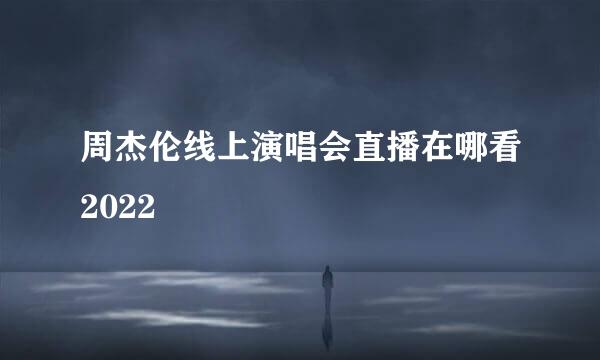 周杰伦线上演唱会直播在哪看2022