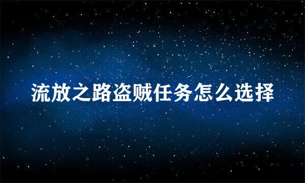流放之路盗贼任务怎么选择