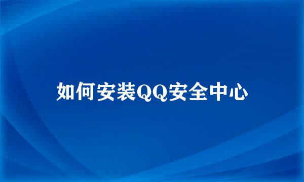 如何安装QQ安全中心