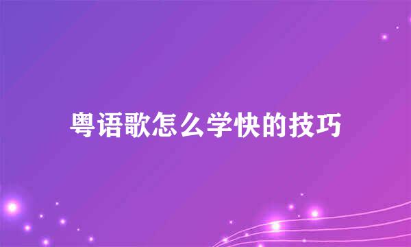 粤语歌怎么学快的技巧