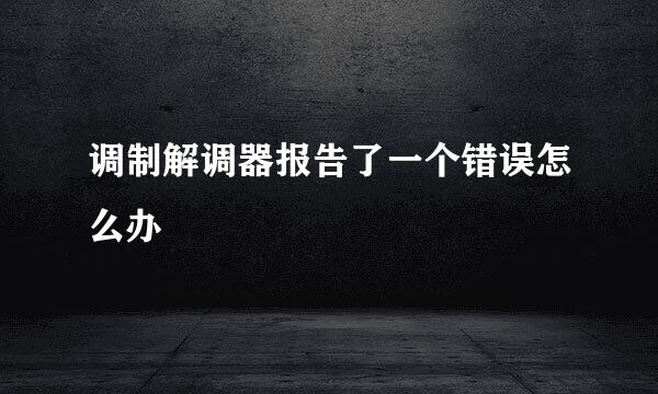 调制解调器报告了一个错误怎么办
