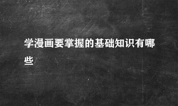 学漫画要掌握的基础知识有哪些