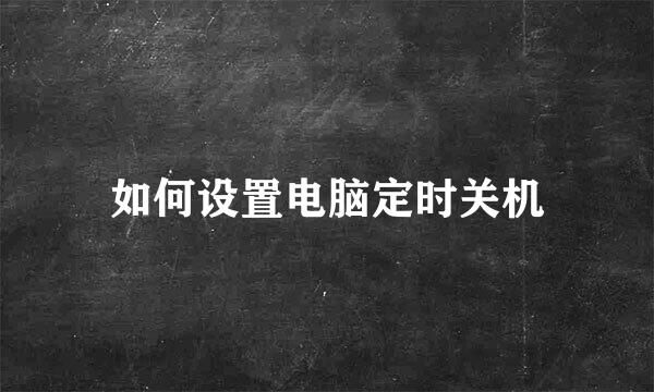 如何设置电脑定时关机