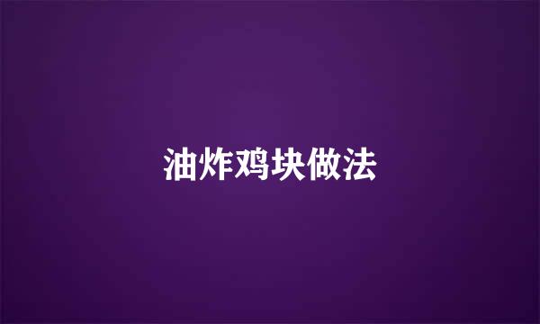 油炸鸡块做法