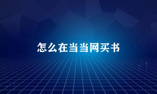 怎么在当当网买书