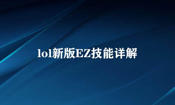 lol新版EZ技能详解