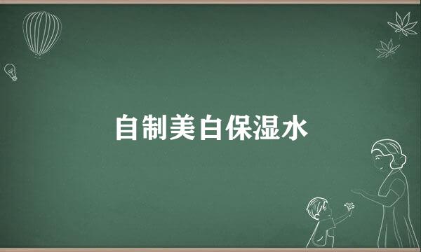 自制美白保湿水
